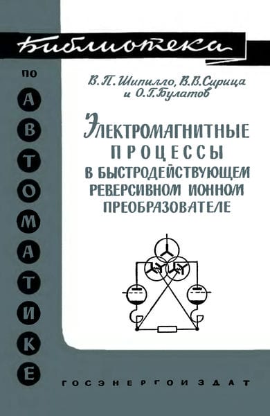 Электромагнитные процессы в быстродействующем реверсивном ионном преобразователе