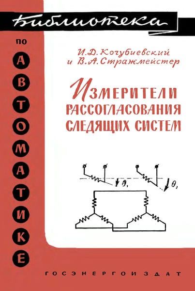 Измерители рассогласования следящих систем