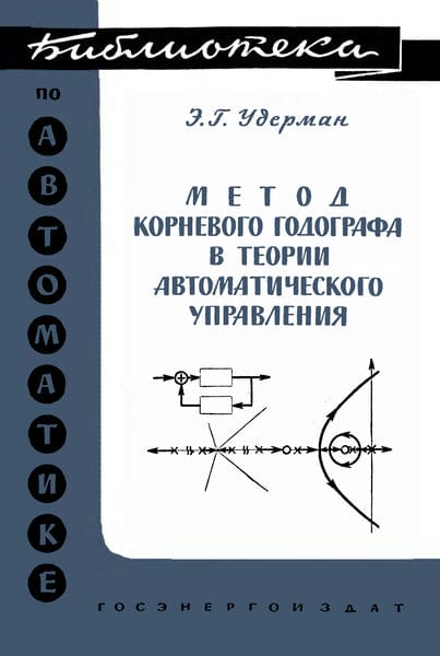 Метод корневого годографа в теории автоматического управления