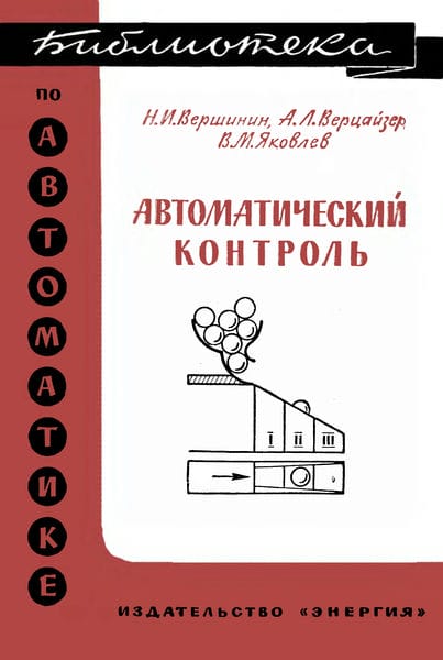 Автоматический контроль
