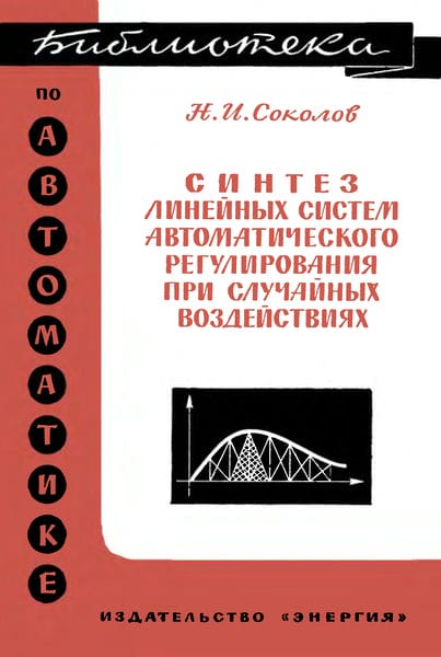 Синтез линейных систем автоматического регулирования при случайных воздействиях