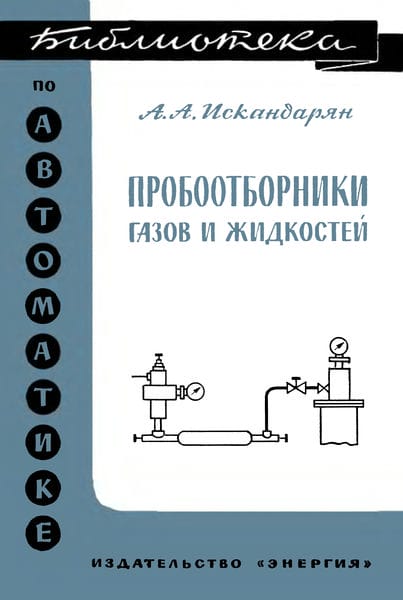 Пробоотборники газов и жидкостей
