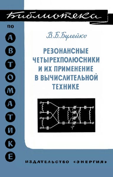 Резонансные четырехполюсники и их применение в вычислительной технике