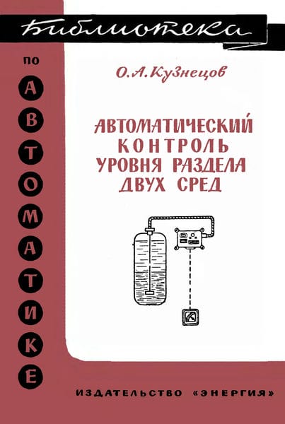 Автоматический контроль уровня раздел двух сред
