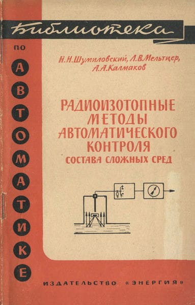 Радиоизотопные методы автоматического контроля состава сложных сред