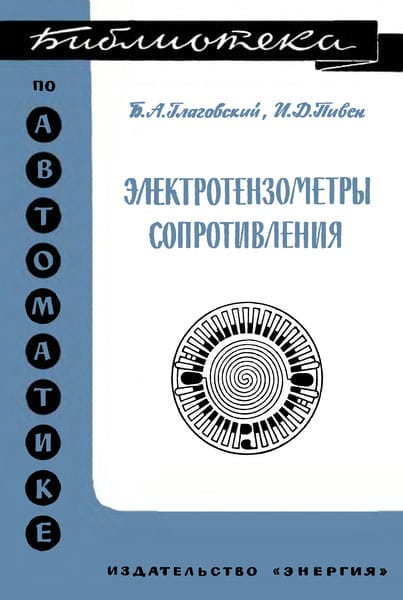 Электротензометры сопротивления