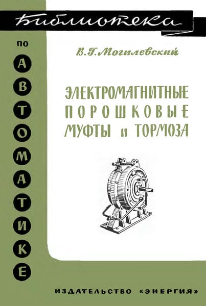 Электромагнитные порошковые муфты и тормоза