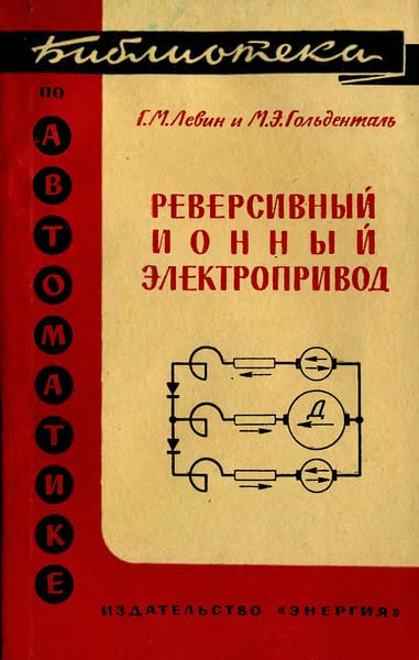 Реверсивный ионный электропривод