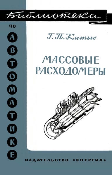 Объемные расходомеры
