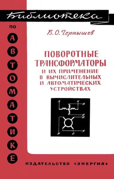 Поворотные трансформаторы и их применение в вычислительных и автоматических устройствах