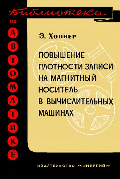 Повышение плотности записи на магнитный носитель в вычислительных машинах