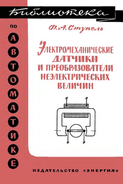 Электромеханические датчики и преобразователи неэлектрических величин. Принцип действия, схемы, расчет