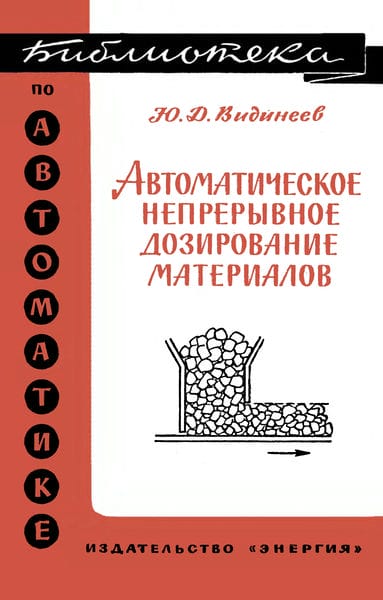 Автоматическое непрерывное дозирование материалов