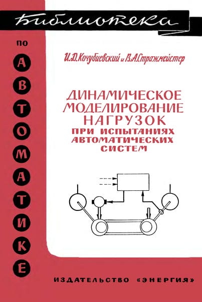 Динамическое моделирование нагрузок при испытаниях автоматических систем