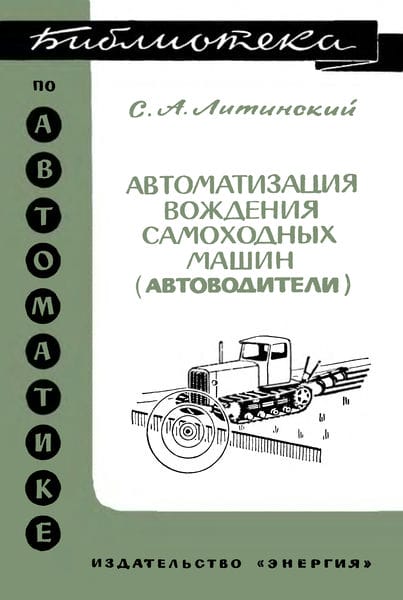Автоматизация самоходных машин (автоводители)