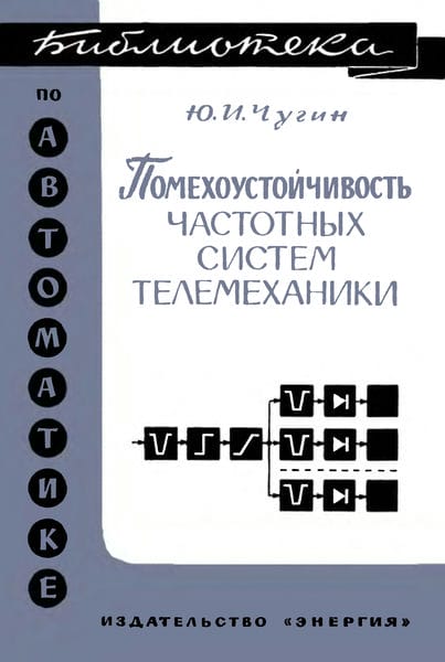 Помехоустойчивость частотных систем телемеханики