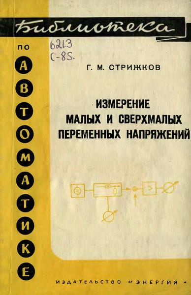 Измерение малых и сверхмалых переменных напряжений