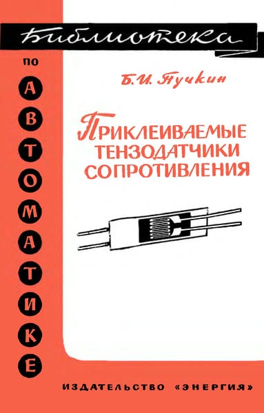 Приклеиваемые тензодатчики сопротивления