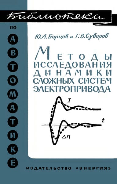 Методы исследования динамики сложных систем электропривода