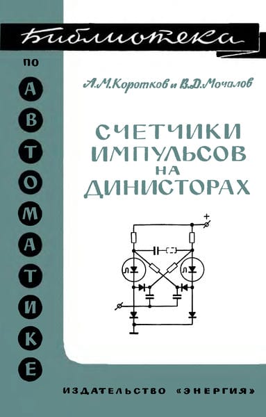 Счетчики импульсов на динисторах