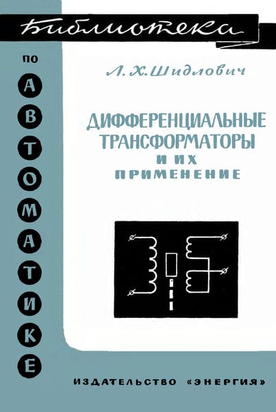Дифференциальные трансформаторы и их применение