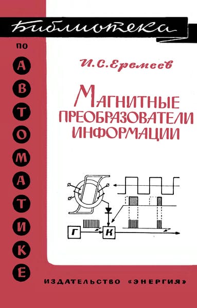 Магнитные преобразователи информации