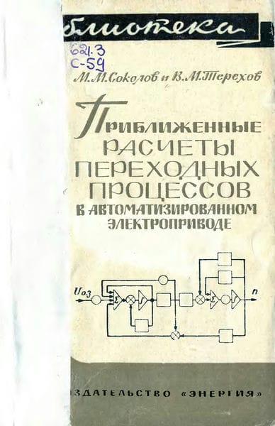 Приближенные расчеты переходных процессов в автоматизированном электроприводе