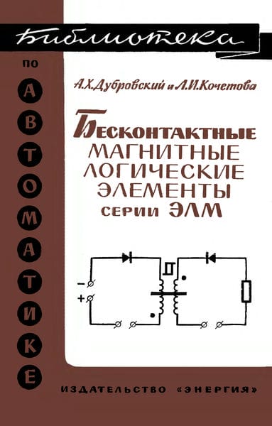 Бесконтактные магнитные логические элементы серии ЭЛМ