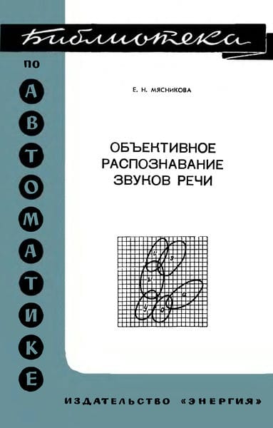 Объективное распознавание звуков речи