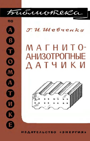 Магнитоанизотропные датчики