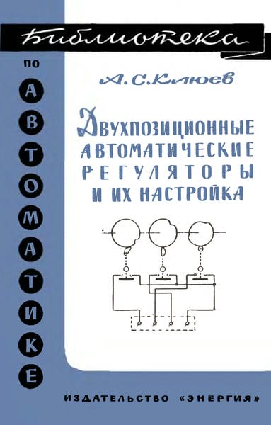 Двухпозиционные автоматические регуляторы и их настройка
