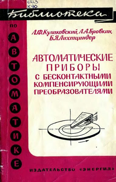 Автоматические приборы с бесконтактными компенсирующими преобразователями