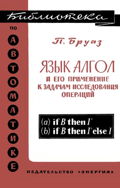Язык Алгол и его применение к задачам исследования операций