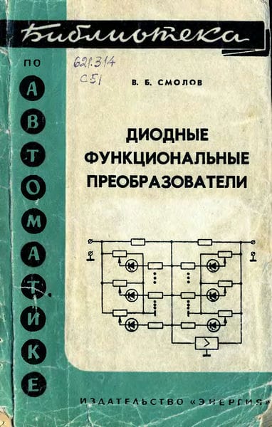 Диодные функциональные преобразователи