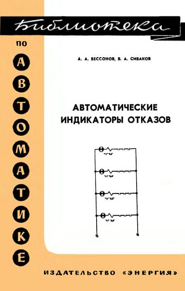Автоматические индикаторы отказов