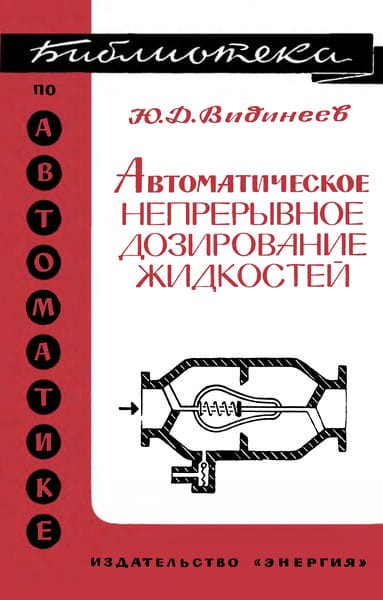 Автоматическое непрерывное дозирование жидкостей