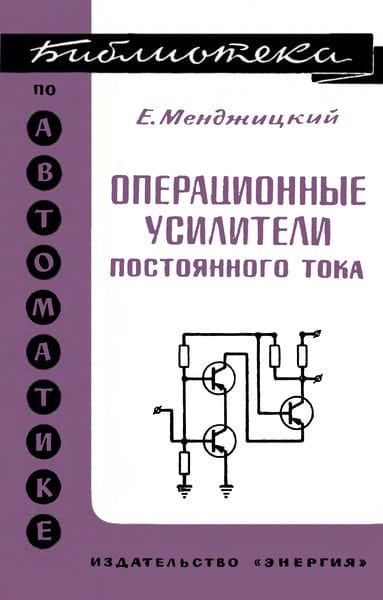 Операционные усилители постоянного тока