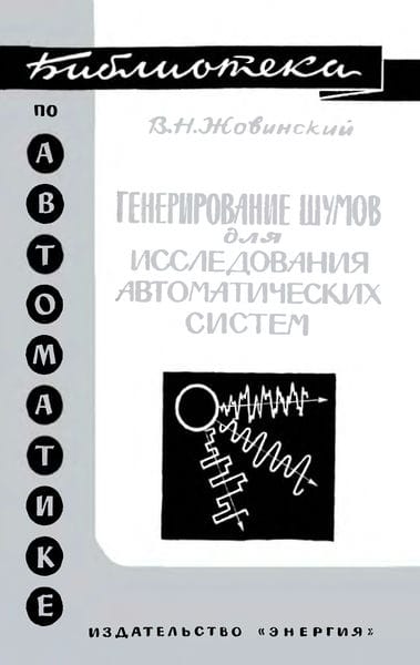 Генерирование шумов для исследования автоматических систем