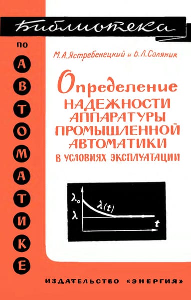 Определение надежности аппаратуры промышленной автоматики в условиях эксплуатации
