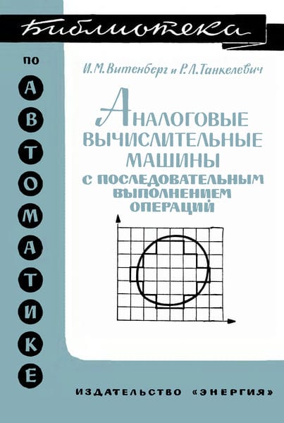 Аналоговые вычислительные машины с последовательным выполнением операций (применение для решения задач математической физики)