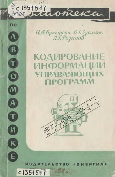 Кодирование информации управляющих программ