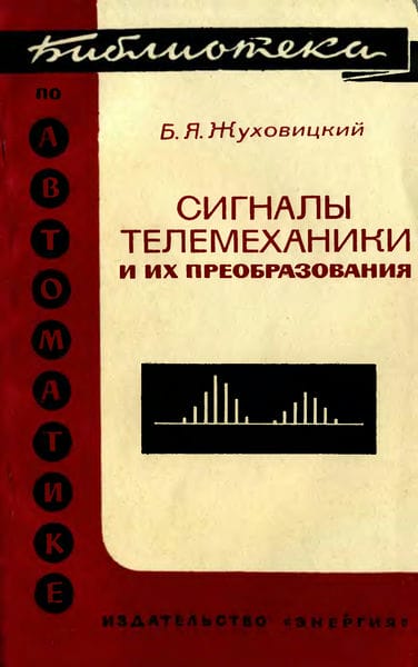Сигналы телемеханики и их преобразования