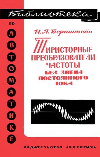 Тиристорные преобразователи частоты без звена постоянного тока
