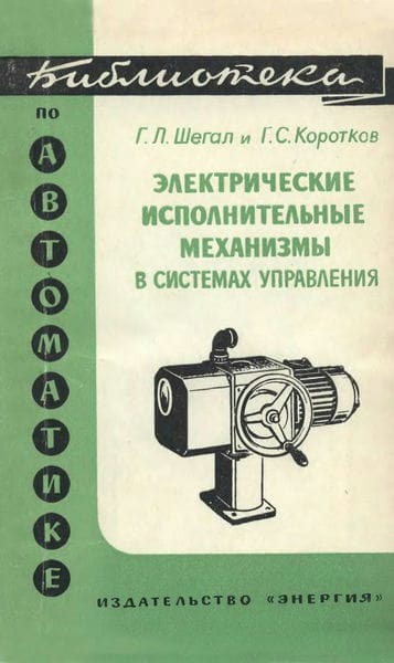 Электрические исполнительные механизмы в системах управления