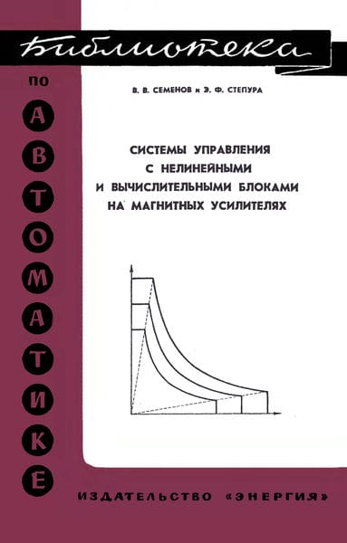 Системы управления с нелинейными и вычислительными блоками на магнитных усилителях