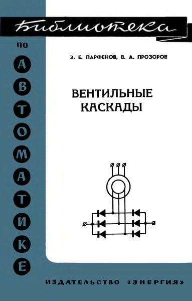 Вентильные каскады