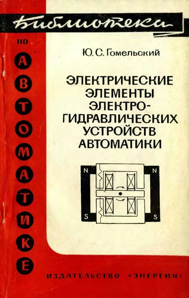 Электрические элементы электро-гидравлических устройств автоматики