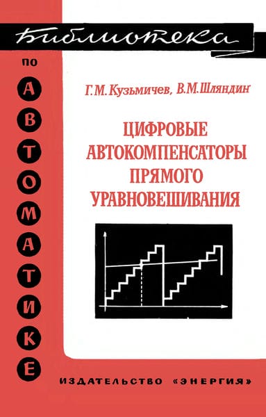 Цифровые автокомпенсаторы прямого уравновешивания