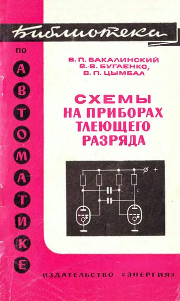 Схемы на приборах тлеющего разряда