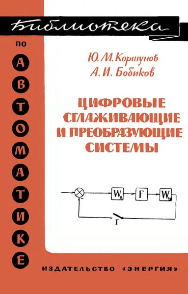 Цифровые сглаживающие и преобразующие системы